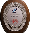 中国汽车流通行业“优秀会员奖”